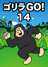 大猩猩GO！14