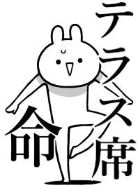 【テラス席】命!好き過ぎる名前着せかえ