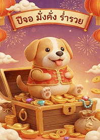 ปีนี้ปีจอ