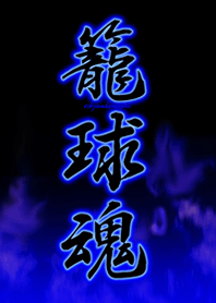 籃球靈魂1