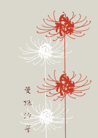 曼珠沙華