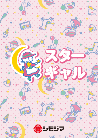 スターギャル