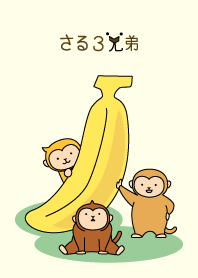 さる３兄弟
