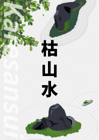 日本庭園 枯山水(修訂版）