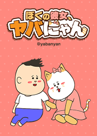 ぼくの彼女、ヤバにゃん