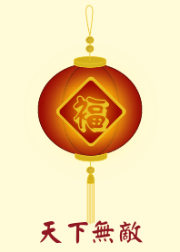 天下無敵 (淺黃色)