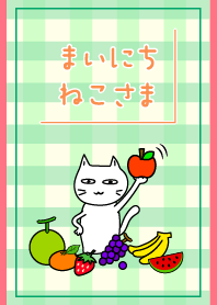 まいにち、ねこさま30【フルーツ大好き!】