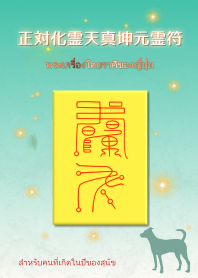 พระเครื่องต่อราศี "ปีจอ"