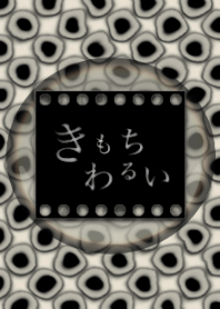 きもちわるい