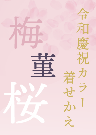 令和慶祝カラー着せかえ【梅・菫・桜】