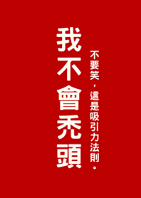 我不會禿頭(紅色)