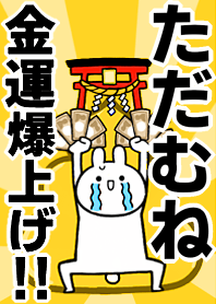 【ただむね】専用☆金運爆上げ着せかえ