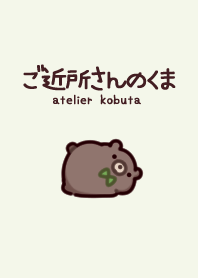 ご近所さんのくま