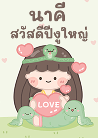 นาคี สวัสดีปีงูใหญ่!
