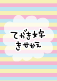 てがき文字の着せかえ