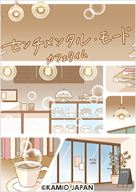 センチメンタル・モード(カフェタイム)