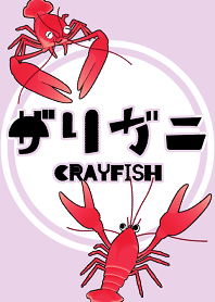 ザリガニ★CRAYFISH