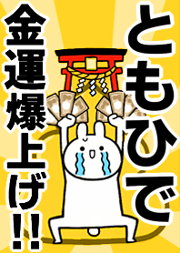 Fortune rise rabbit[Tomohide]