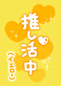 Oshikatsu (Yellow)