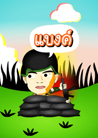 แบงค์ ธีม (สีน้ำตาล) ทหาร