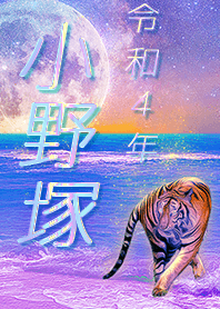 [onoduka] FortuneMoonTiger2022