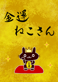 【金運ねこさん❤️億万両】運気アップ