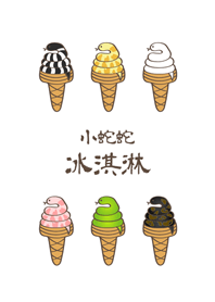 Snake ice cream(pure white)