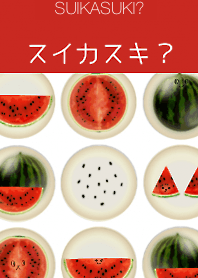 スイカスキ?