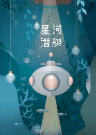 Deep sea submarine
