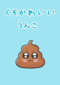 くそかわいいうんこブルー
