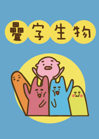 疊字生物