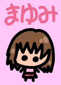 まゆみのための着せ替え