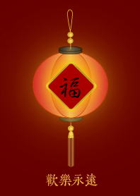 福燈籠: 歡樂永遠