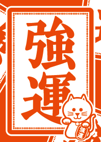 強運／招き猫／朱色