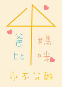 爸比愛媽咪