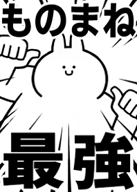 Strongest rabbit[MONOMANE]