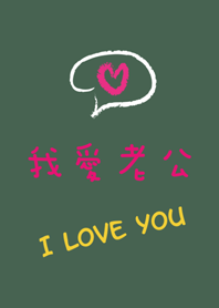 我愛老公-黑板系列