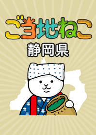 ご当地ねこシリーズ 〜静岡県〜