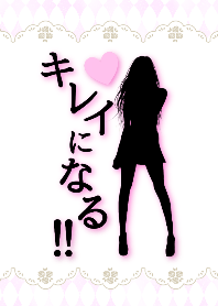キレイになる！！いい女になる！！