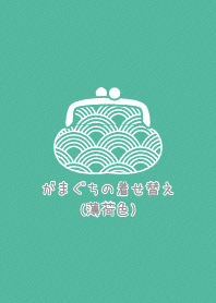 がまぐちのきせかえ(薄荷色)