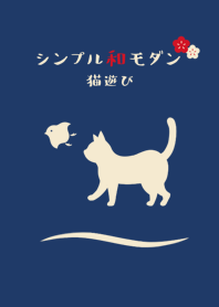 シンプル和モダン（猫遊び）