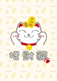 招財貓來招財