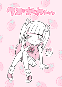無敵の美少女!!クズかわチャン