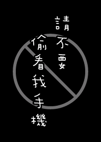 Don't peek at my phone