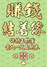 金運加持!賺錢結善緣17.1草綠色 凱瑞精選集