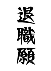 退職届