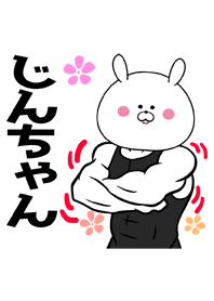 じんちゃん専用筋肉ウサギの名前着せかえ