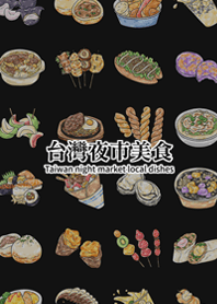 台灣夜市美食 2