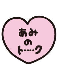 あみのトーク