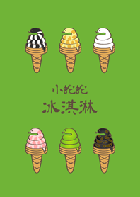小蛇蛇冰淇淋(清新綠色)